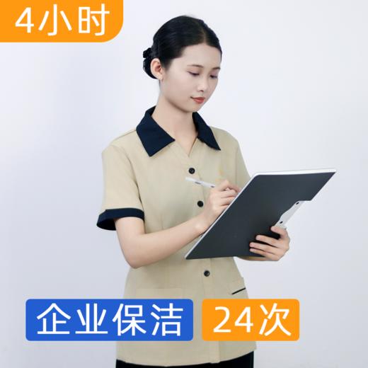 【双11】企业保洁4小时包年套餐  办公室/商铺/工作室/中小企业保洁 商品图1