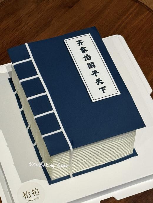 「齐家治国，平天下」书本造型·巧克力糯米糖纸·订制照片·长方形·100%动物奶油（附图6寸·提前3天预订） 商品图1