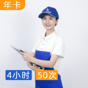 【经典款】50次×4小时日常保洁服务  热卖款