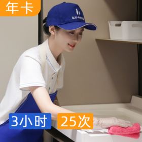 【小户型】25次×3小时家居日常保洁服务