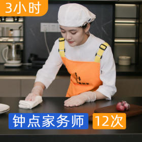 【春季促销】钟点家务师*3小时包年套餐