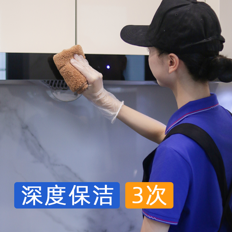 【春季促销】深度保洁4小时*3次  （搬家/闲置房/出租屋/有宠物/新居/深度扫除）