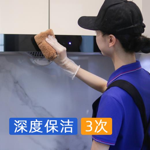 【春季促销】深度保洁4小时*3次  （搬家/闲置房/出租屋/有宠物/新居/深度扫除） 商品图0
