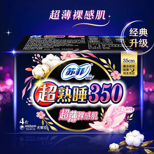 苏菲卫生巾超薄裸感肌棉柔超薄护翼随心翻夜用350mm/4片少女姨妈巾 商品图1