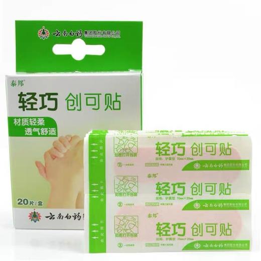 云南白药 泰邦弹性创可贴20片轻巧创口贴防磨脚轻巧透气 商品图4