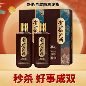 【清仓腾库位】金沙 回沙回源  酱香型 53度  500ml*2瓶