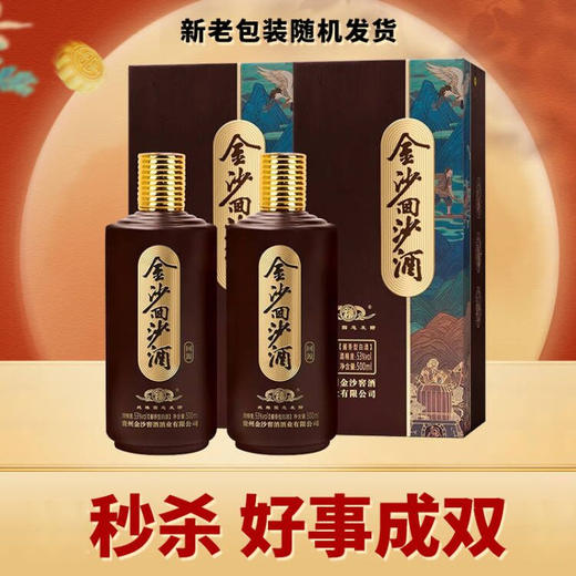 【清仓腾库位】金沙 回沙回源  酱香型 53度  500ml*2瓶 商品图0