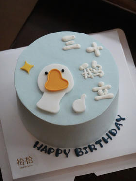 「三十鹅立·三十而立」翻糖巧克力·100%动物奶油（附图6寸·提前3天预订）