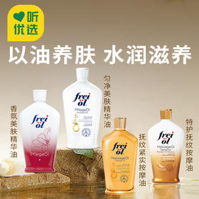 【福来美肤精华油】德国老品牌 水润焕亮养肤 改善粗糙暗沉