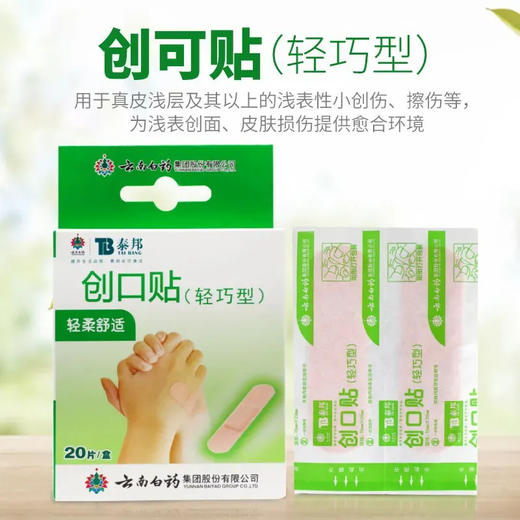 云南白药 泰邦弹性创可贴20片轻巧创口贴防磨脚轻巧透气 商品图0