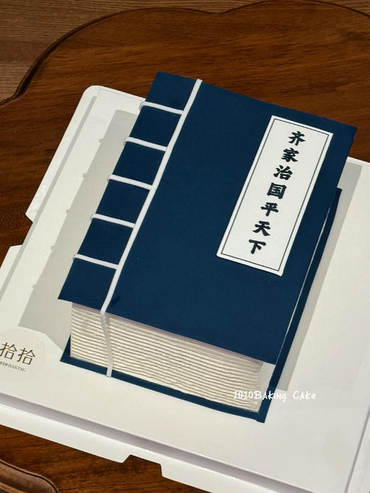 「齐家治国，平天下」书本造型·巧克力糯米糖纸·订制照片·长方形·100%动物奶油（附图6寸·提前3天预订） 商品图2