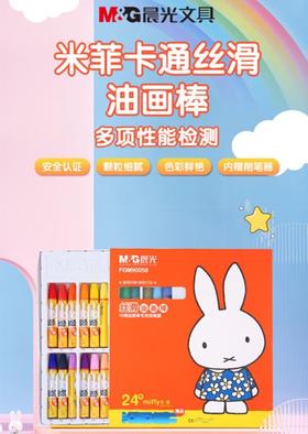 晨光丝滑油画棒24色