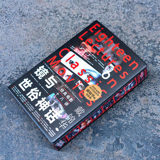 镜与世俗神话：经典电影十八讲 戴锦华 著 适合影迷进阶电影学生的电影课 影片精读电影评论电影批评 商品图1