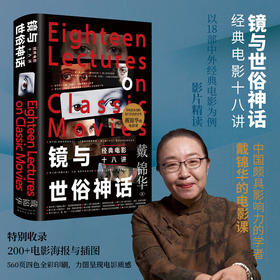 镜与世俗神话：经典电影十八讲 戴锦华 著 适合影迷进阶电影学生的电影课 影片精读电影评论电影批评