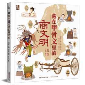 【童趣】藏在甲骨文里的商文明