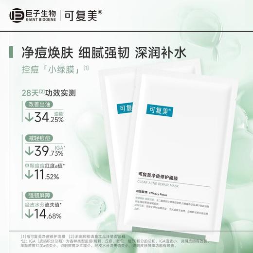 （新包装）可复美净痘修护面膜 净痘小绿膜 5片盒 商品图1