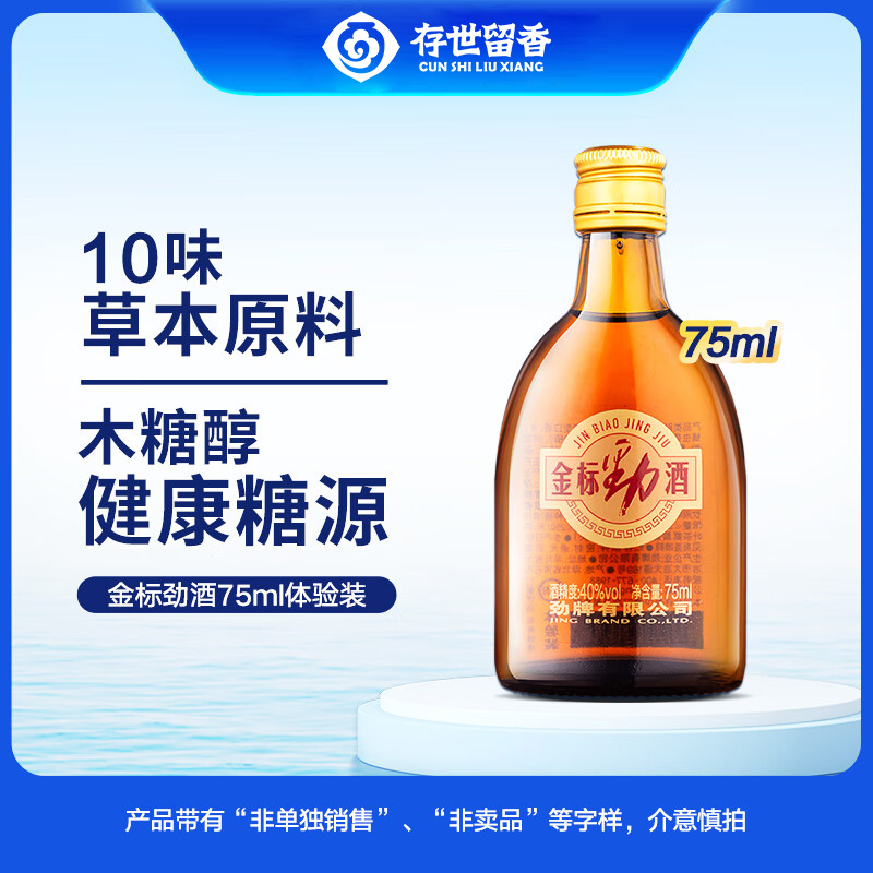【会员品鉴】40°金标劲酒75ml（全新升级品鉴装）