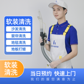【春节档】软装干洗4小时3次卡  窗帘/沙发/干洗/床垫/地毯干洗可选  顽固污渍清除