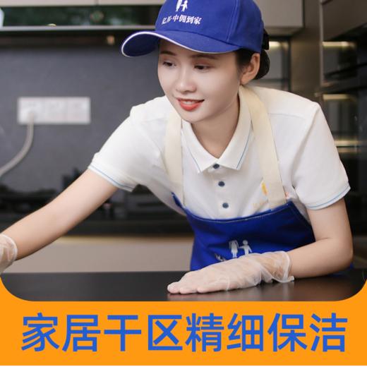【品质升级】家居干区精细保洁4小时  10000+小时资深服务师  2024年广州市诚信服务5A级企业 商品图0