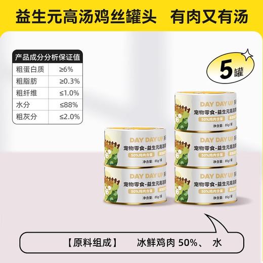【积分商城】金多乐益生元高汤鸡丝罐85g*5罐（单拍不发，需随单） 商品图0