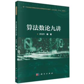 算法数论九讲