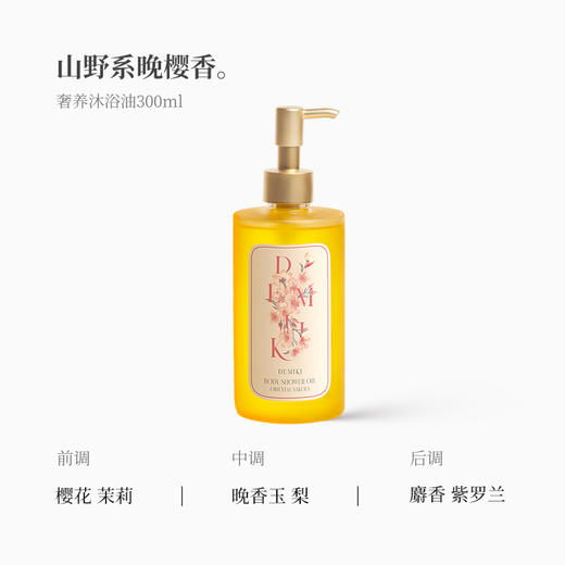 Demiki 黛觅希 沐浴油（东方樱花香）300ml 商品图1