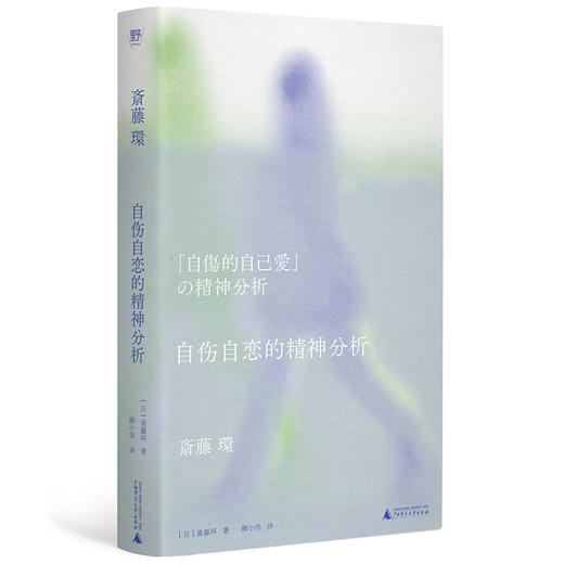 自伤自恋的精神分析 献给脆弱一代、宅一代的解毒剂（日） 斋藤环 著 商品图0