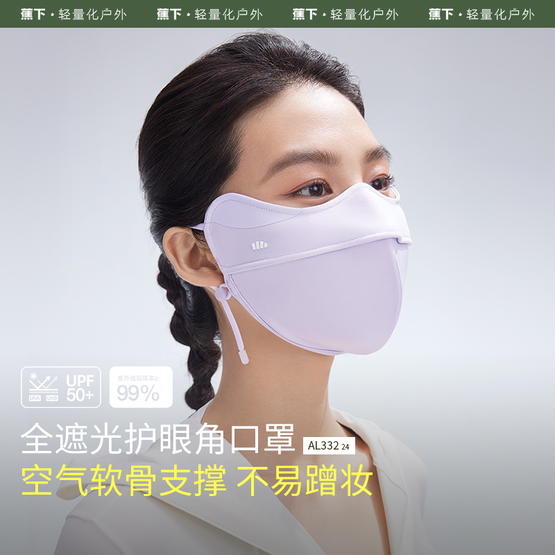 蕉下立体护眼角防晒口罩AL332