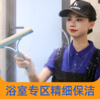 【品质升级】浴室专区精细保洁4小时   10000+小时资深服务师  2024年广州市诚信服务5A级企业 商品缩略图0