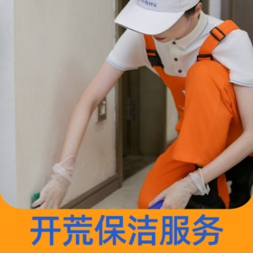 【岁末焕新】精细开荒保洁  拎包入住标准 2024年广州市诚信服务5A级企业