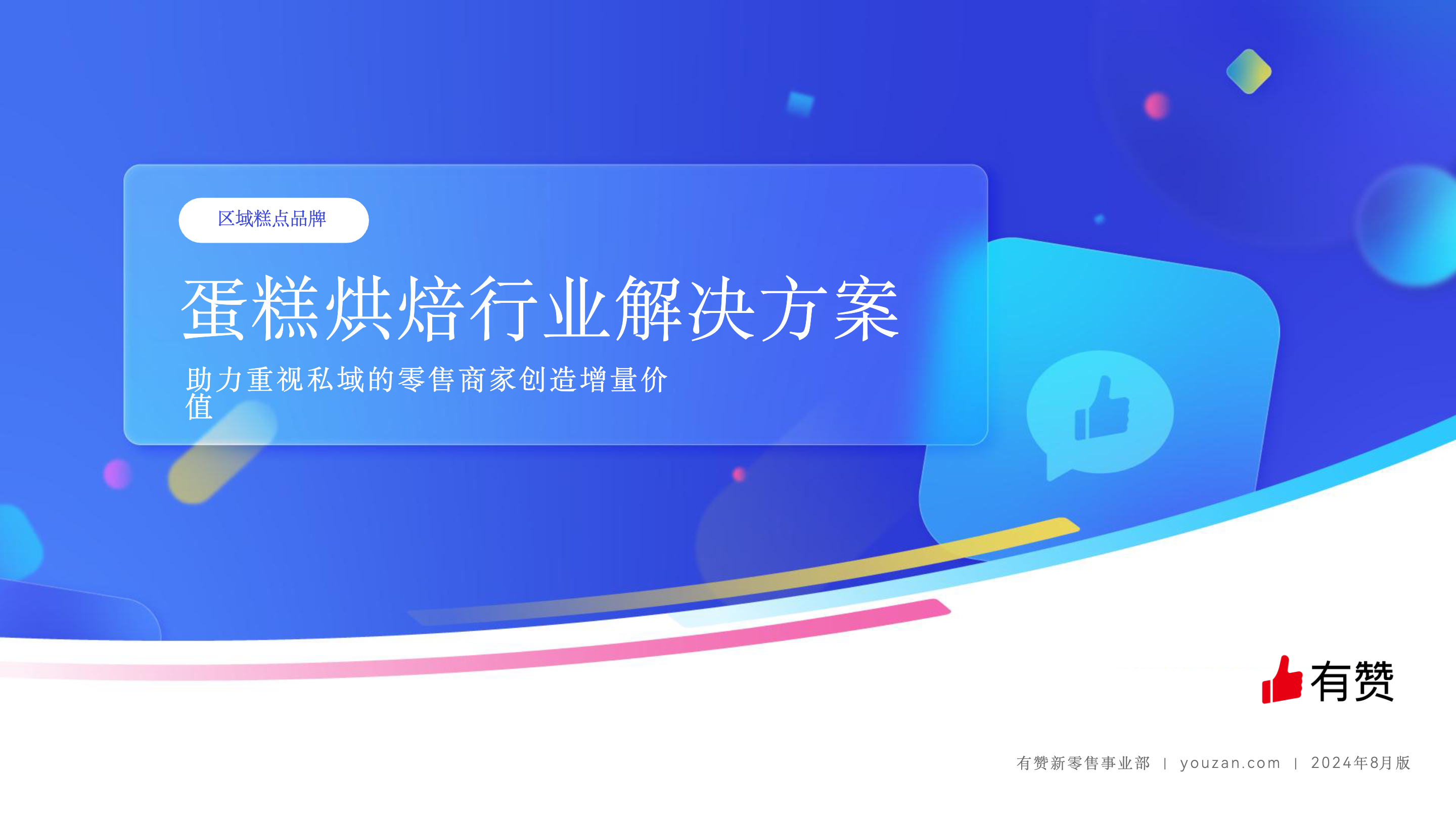 《蛋糕烘焙行业｜区域糕点品牌一站式解决方案 2024版》：蛋糕烘焙｜区域糕点品牌解决方案