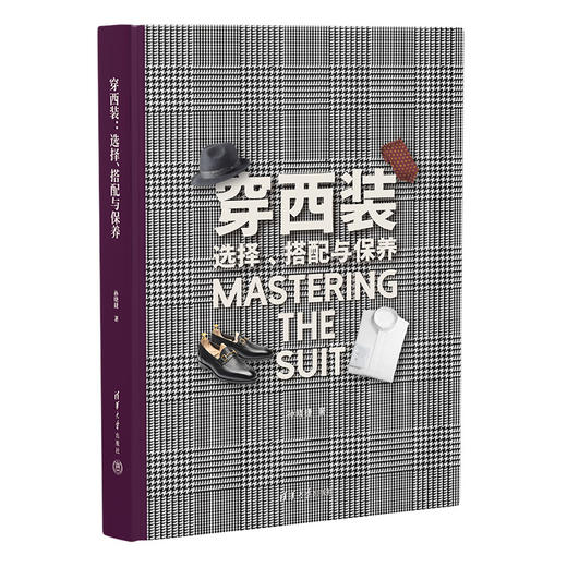 穿西装：选择、搭配与保养 商品图1
