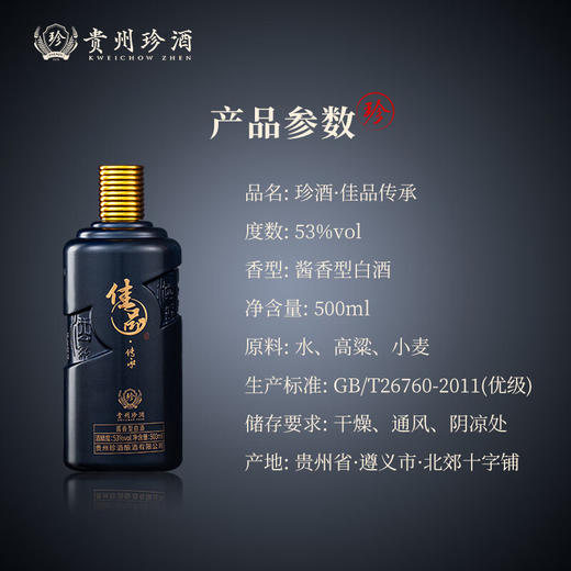 【尾货捡漏】22年日期 珍酒 佳品传承 酱香型 53度 500ml *6 商品图1