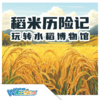 W博士玩科学｜【玩转博物馆-稻米历险记】 商品缩略图0