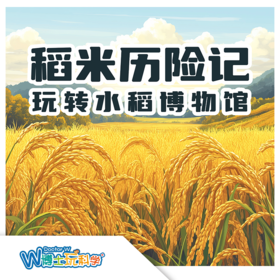 W博士玩科学｜【玩转博物馆-稻米历险记】