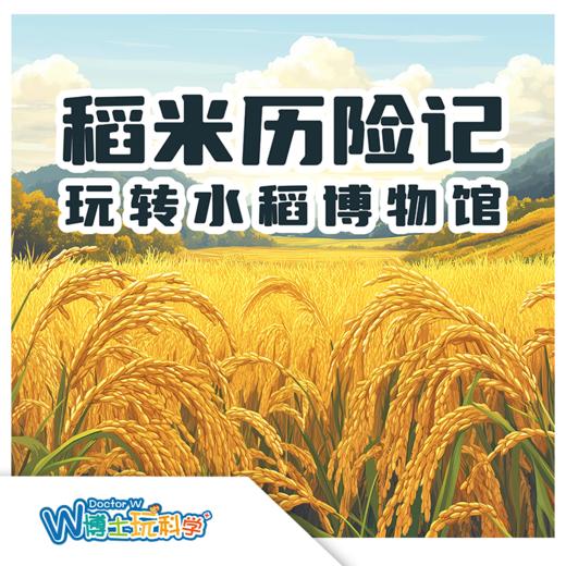 W博士玩科学｜【玩转博物馆-稻米历险记】 商品图0