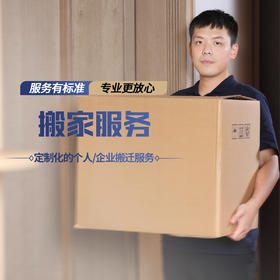 【臻选家政-搬家服务】搬家服务 —好邦伲家政（泉州、漳州角美）