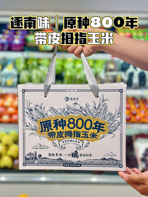 拇指小玉米，来自美丽的西双版纳，很糯很香。独立真空包装 商品图1