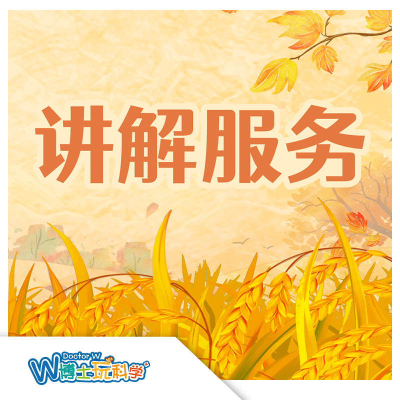 W博士玩科学｜【讲解服务】