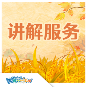 W博士玩科学｜【讲解服务】