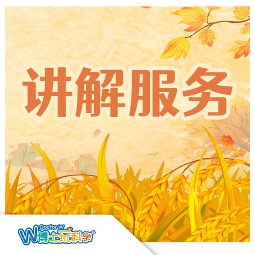 W博士玩科学｜【讲解服务】 商品图0