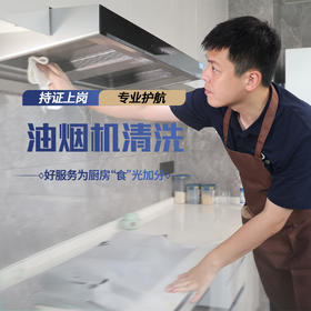 【臻选家政-家电清洗】油烟机清洗—— 建阳