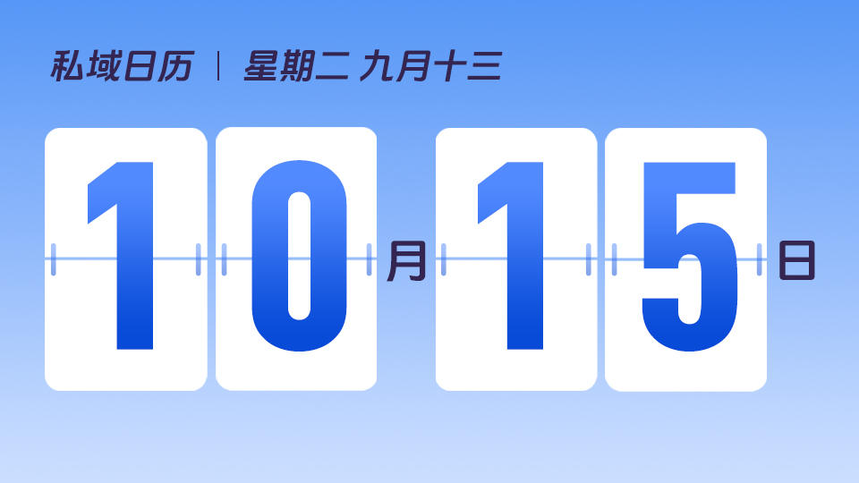 10月15日 | 如何对私域用户分类