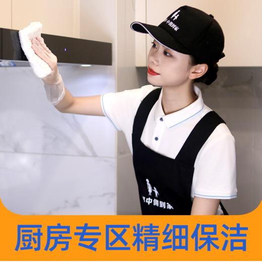 【品质升级】厨房专区精细保洁4小时  10000+小时资深服务师   2024年广州市诚信服务5A级企业 商品图0
