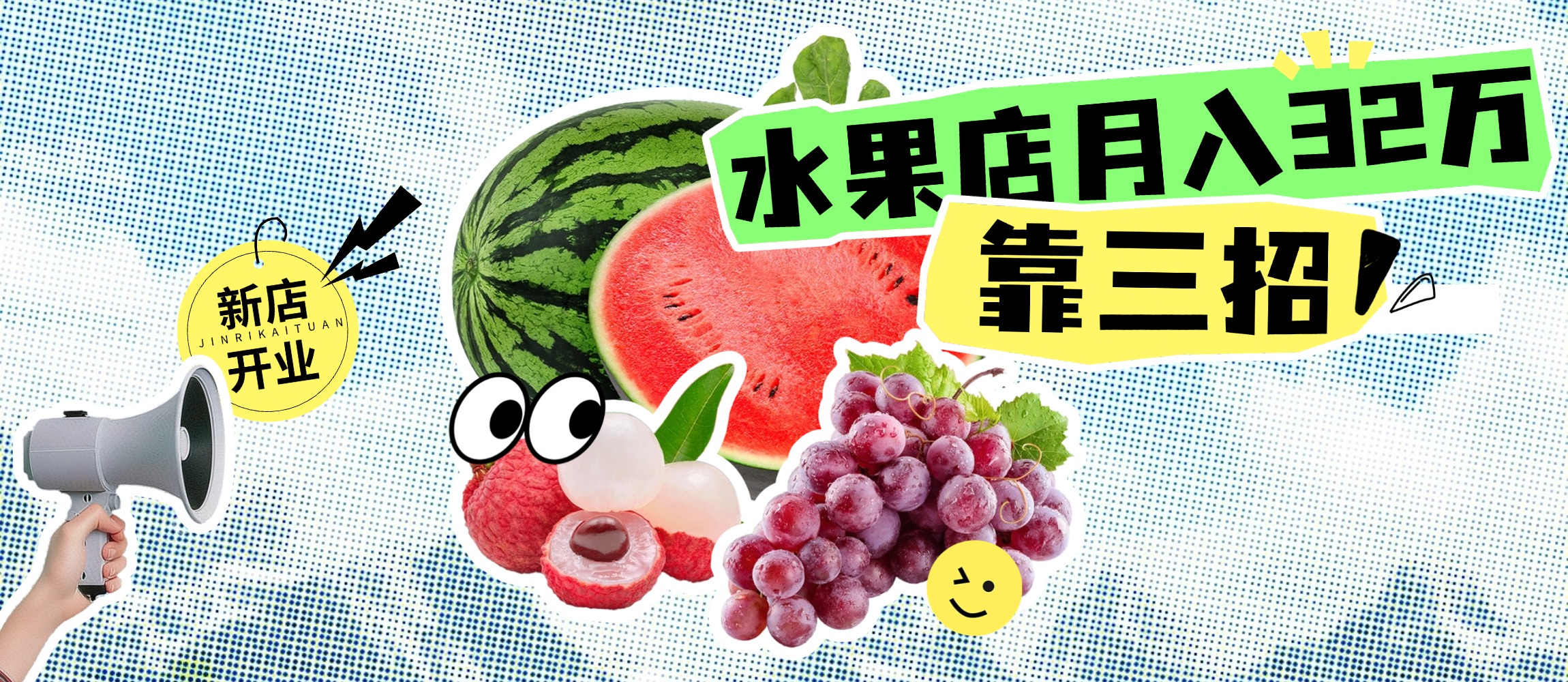 水果店開業(yè)怎么經(jīng)營(yíng)？00后水果店開業(yè)策略：月入32萬