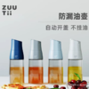 【样品6折清仓，仅2个无货退款】ZUUTII加拿大油瓶家用不挂油调料瓶油壶玻璃酱油醋自动重力开盖油罐油壸【不支持补差，非质量问题不退不换】S 商品缩略图0