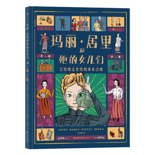 玛丽·居里和她的女儿们+当我像鸟飞向我的梦  2册 浪花朵朵 商品图1