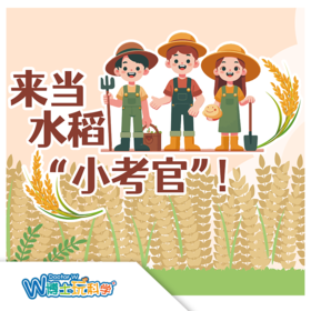 W博士玩科学｜【研学课程-来当水稻小考官】