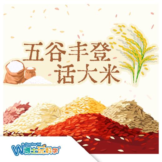 W博士玩科学｜【研学课程-五谷丰登话大米】 商品图0