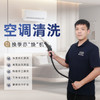 【臻选家政-家电清洗】空调清洗——轻喜到家 商品缩略图0